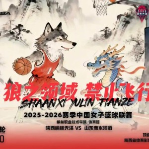 百家乐平台-1月21日WCBA主场对决！陕西榆林天泽女篮迎战山东赤水河酒女篮